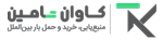 کاوان تامین